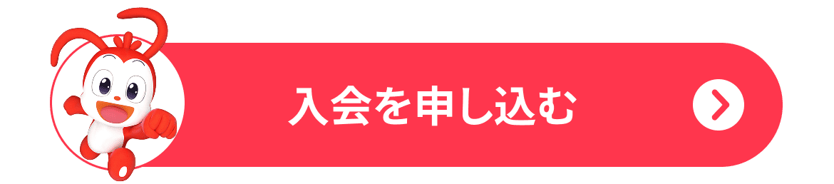 入会を申し込む