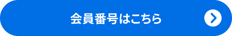会員番号はこちら
