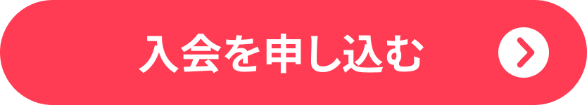 入会を申し込む