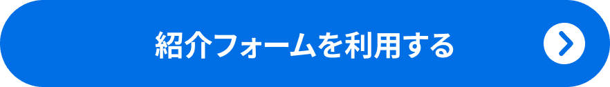 紹介フォームを利用する