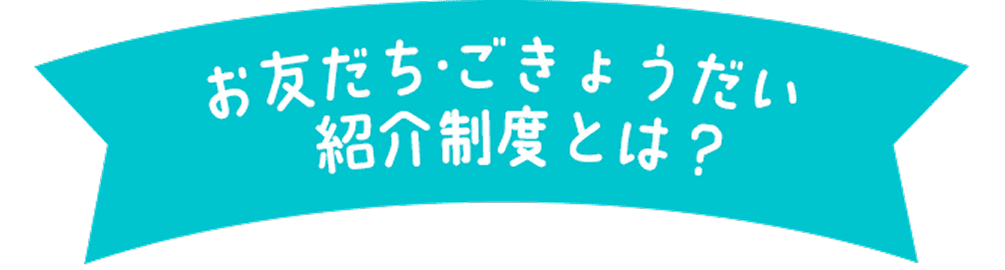 お友だち・ごきょうだい紹介制度とは?