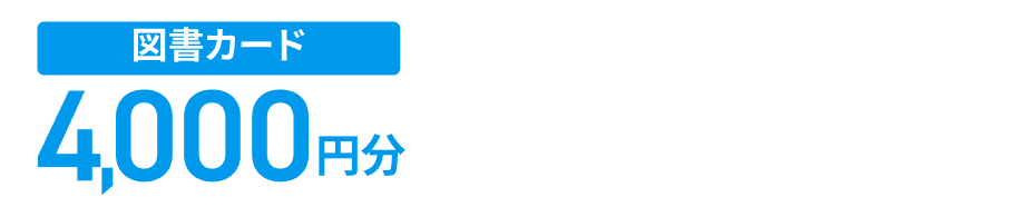図書カード4000円分 図書カードが抽選で当たる!