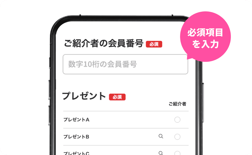 会員番号とプレゼントを入力