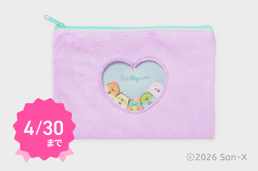 すみっコぐらし ふわふわポーチ 4/30まで