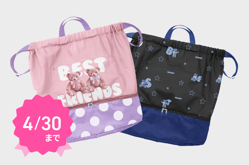Ｗレイヤー ナップザック （ピンクベア・ブルーベア）4/30まで