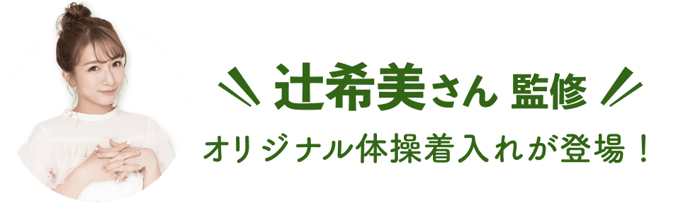 辻希美さん監修 オリジナル体操着入れが登場