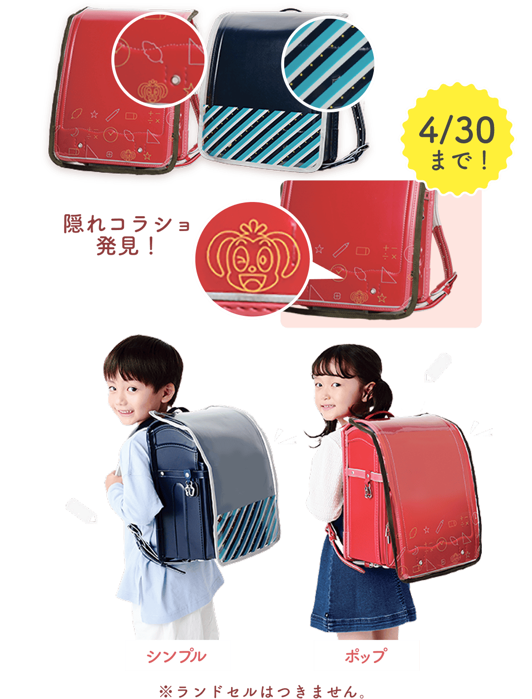 隠れコラショ発見! シンプル ポップ ※ランドセルはつきません