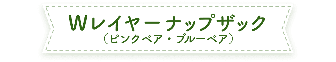 Wレイヤーナップザック(ピンクベア・ブルーベア)