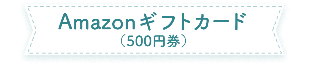 Amazonギフトカード(500円券)