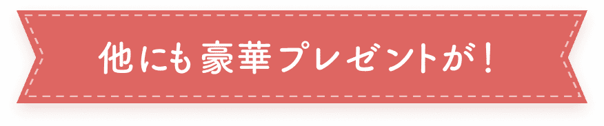他にも豪華なプレゼントが!