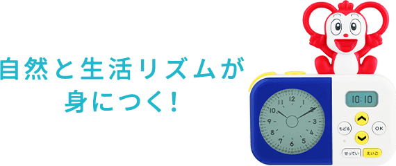 自然と生活リズムが身につく！