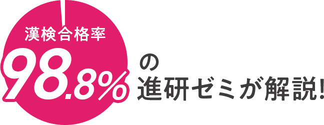 漢検合格率98.8%の進研ゼミが解説！