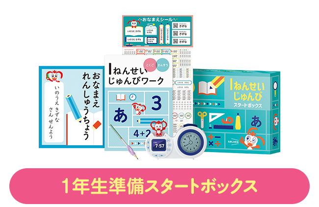 国語と算数の先取りも｜進研ゼミ小学講座｜入学準備・新小学1