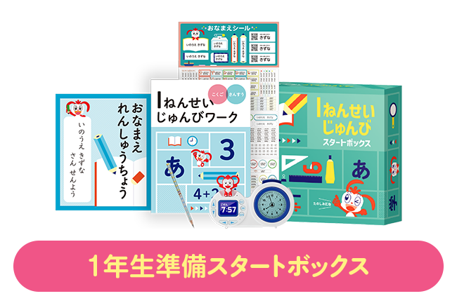 国語と算数の先取りも｜進研ゼミ小学講座｜入学準備・新小学1