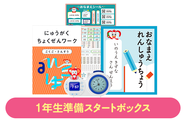 1年生準備スタートボックス