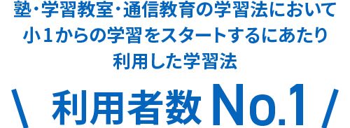 塾・学習教室・通信教育の学習法において小1からの学習をスタートするにあたり利用した学習法