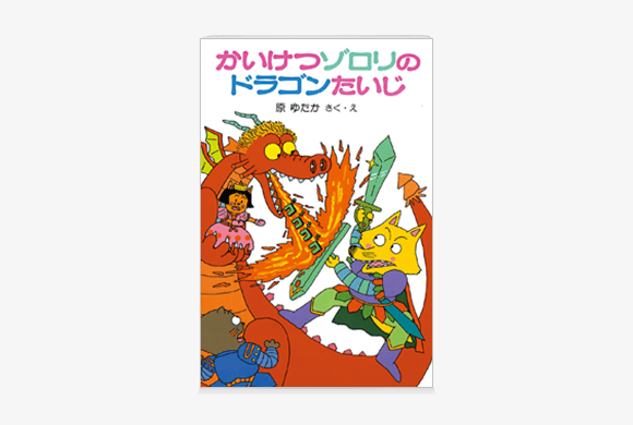 かいけつゾロリのドラゴンたいじ