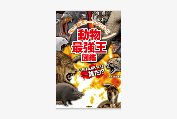 動物最強王図鑑
