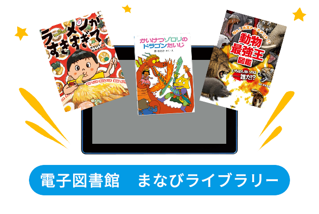 電子図書館 まなびライブラリー