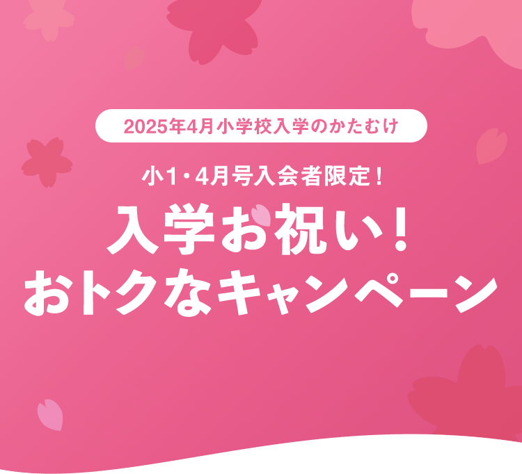 入学お祝いキャンペーン | 進研ゼミ小学講座 チャレンジ/チャレンジタッチ｜小学生向け通信教育・学習教材