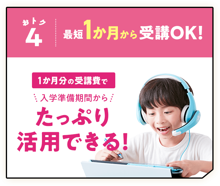 最短1か月から受講OK！