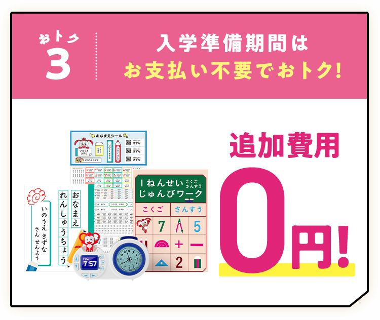 入学準備期間はお支払い不要でおトク！