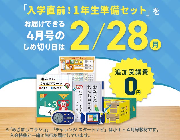 チャレンジ１ねんせい 進研ゼミ小学講座 入学準備 新小学1年生向け通信教育 学習教材