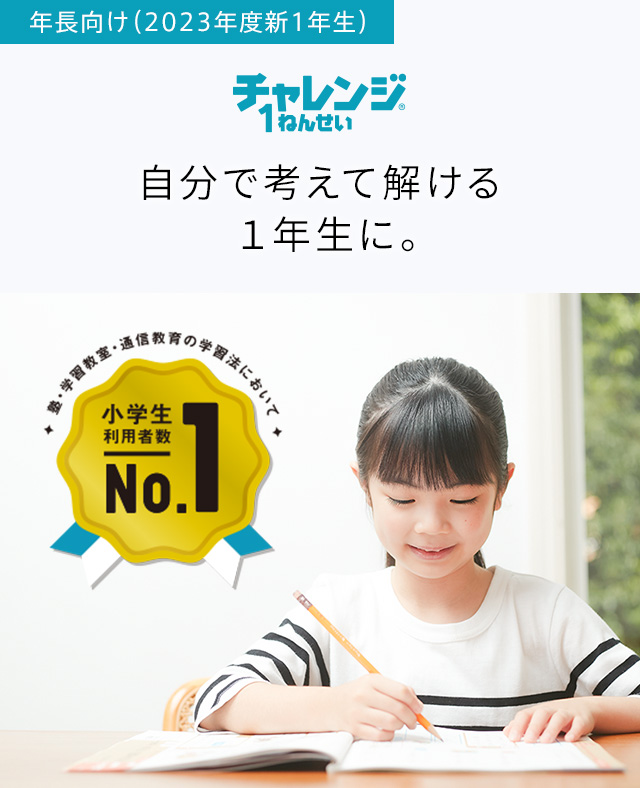 チャレンジ１ねんせい | 進研ゼミ小学講座 | 入学準備・新小学1年生 ...