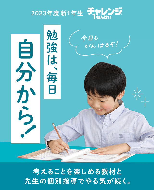 チャレンジ１ねんせい | 進研ゼミ小学講座 | 入学準備・新小学1年生