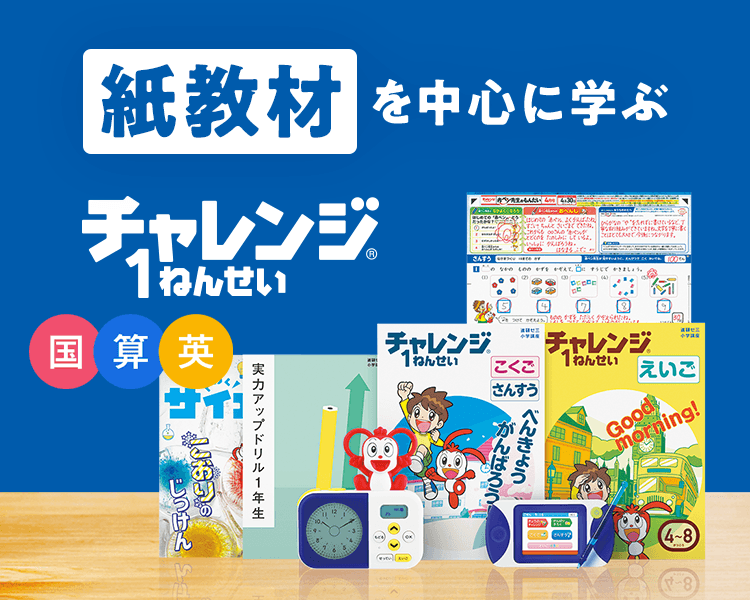 入会特典教材 | 紙のテキストで学ぶ2024年度チャレンジ１ねんせい | 進