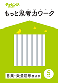 思考力ワーク 進研ゼミ小学講座 入学準備 新小学1年生向け通信教育