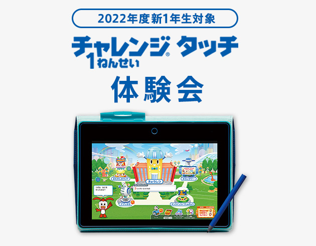 チャレンジタッチ 体験会 進研ゼミ小学講座 入学準備 新小学1年生向け通信教育 タブレット学習教材