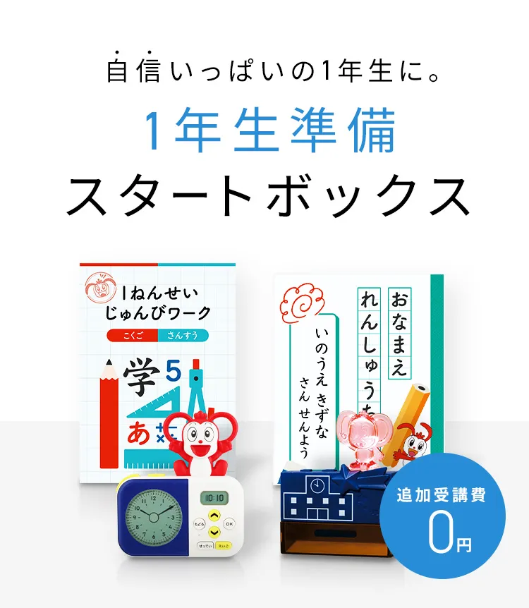 進研ゼミ 小学講座 1ねんせいじゅんびワーク