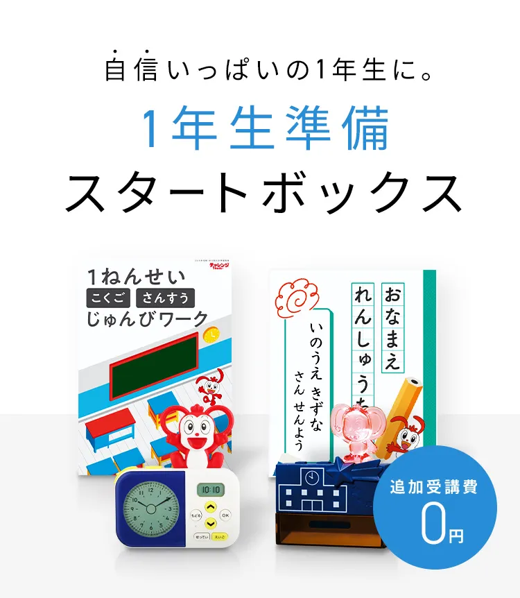 入会特典教材 | 2024年度チャレンジタッチ１ねんせい | 進研ゼミ小学 ...