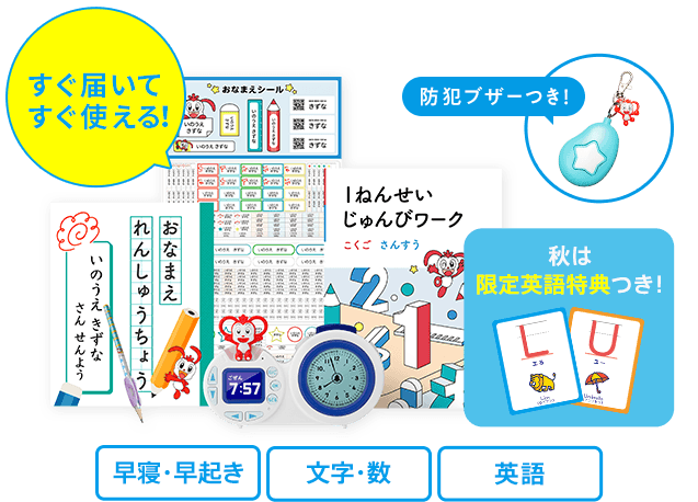 入会特典教材 | 2024年度チャレンジタッチ１ねんせい | 進研ゼミ小学講座 | 新小学1年生向け通信教育