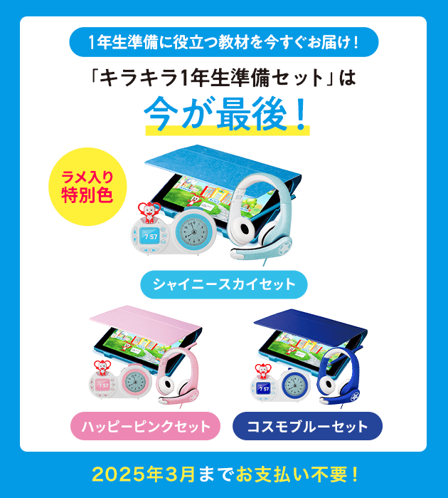 入学お祝いキャンペーン | 進研ゼミ小学講座 チャレンジ/チャレンジタッチ｜小学生向け通信教育・学習教材