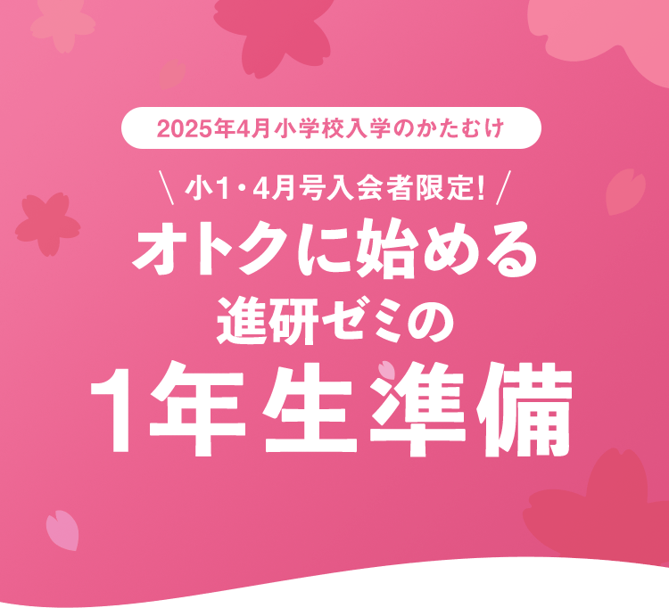 入会特典教材 | 2025年度チャレンジタッチ１ねんせい | 進研ゼミ小学講座 | 新小学1年生向け通信教育