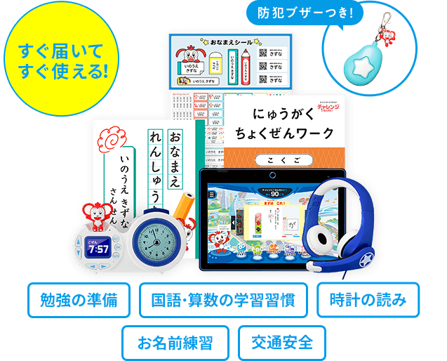 入会特典教材 | 2025年度チャレンジタッチ１ねんせい | 進研ゼミ小学講座 | 新小学1年生向け通信教育