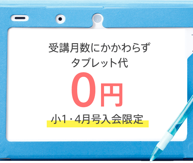 受講月数にかかわらずタブレット代0円小1・4月号限定