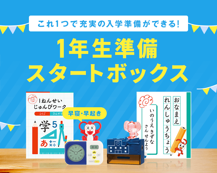 入会特典教材 | 2024年度チャレンジタッチ１ねんせい | 進研ゼミ小学