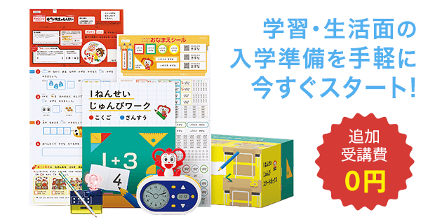 新小学1年生 22年度 進研ゼミ小学講座 入学準備 新小学1年生向け通信教育 学習教材