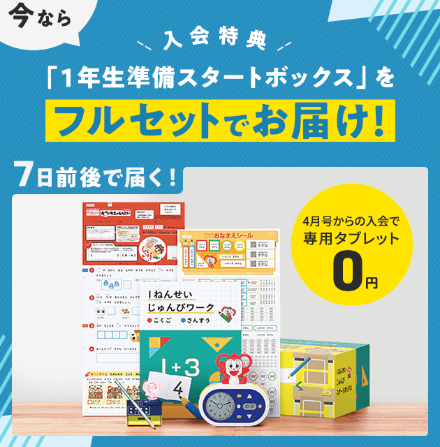 チャレンジタッチ１ねんせい 進研ゼミ小学講座 入学準備 新小学1年生向け通信教育 タブレット学習教材