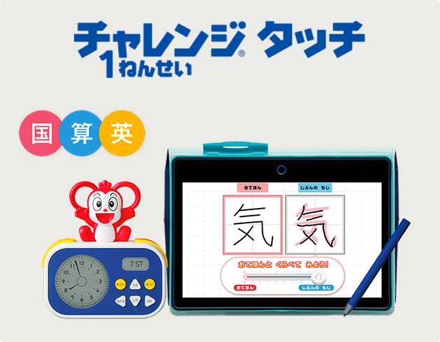 チャレンジタッチ１ねんせい 進研ゼミ小学講座 入学準備 新小学1年生向け通信教育 タブレット学習教材