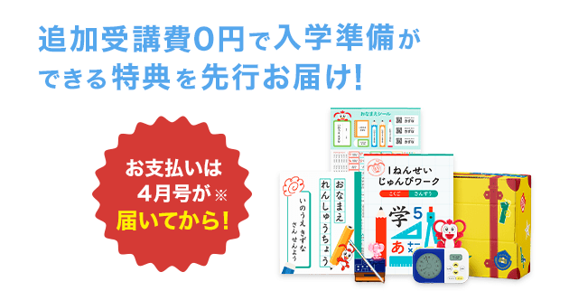 チャレンジタッチ１ねんせい | 進研ゼミ小学講座 | 入学準備・新小学1