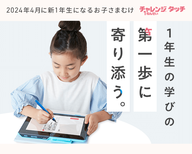 チャレンジタッチ１ねんせい | 新1年生・進研ゼミ小学講座 | 小学生