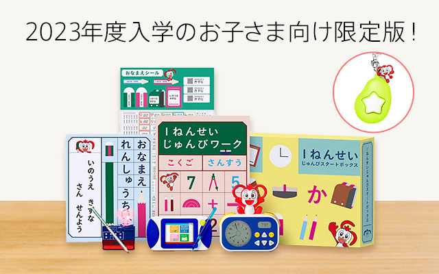 1年生準備スタートボックス 23年度チャレンジ1ねんせい じゃんぷ会員のかた向け