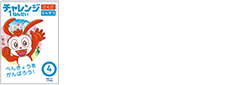 チャレンジタッチ１ねんせい