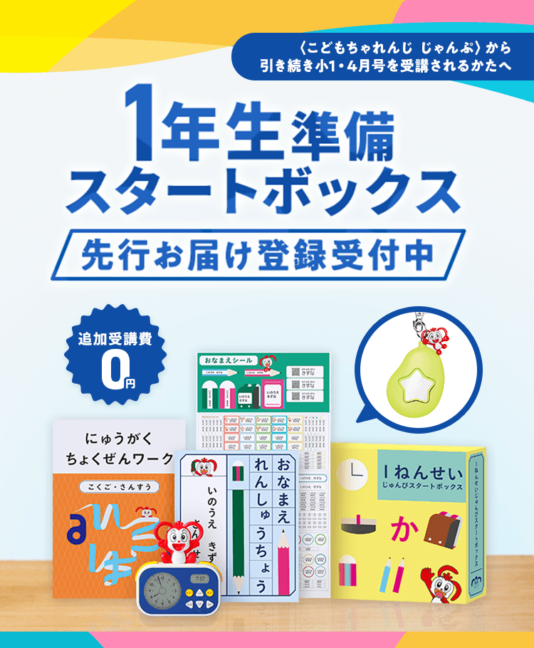 1年生準備スタートボックス 23年度チャレンジ1ねんせい じゃんぷ会員のかた向け