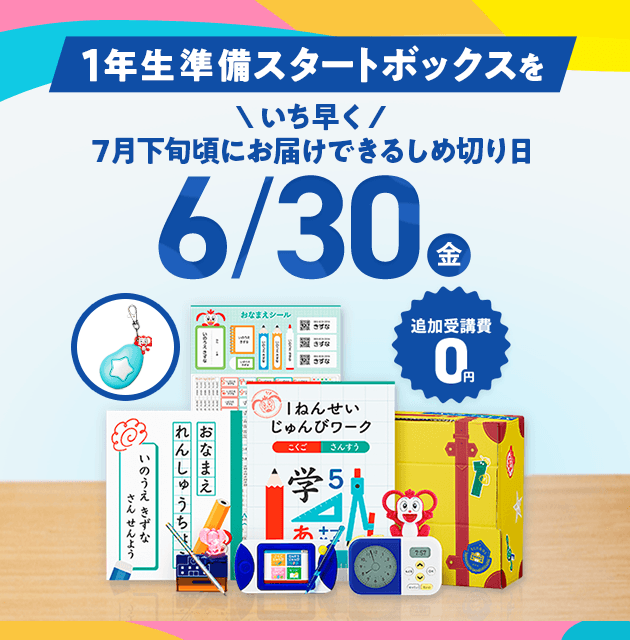 1年生準備スタートボックス｜2023年度チャレンジ1ねんせい│じゃんぷ