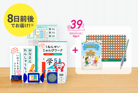 1年生準備スタートボックス｜2023年度チャレンジ1ねんせい│じゃんぷ